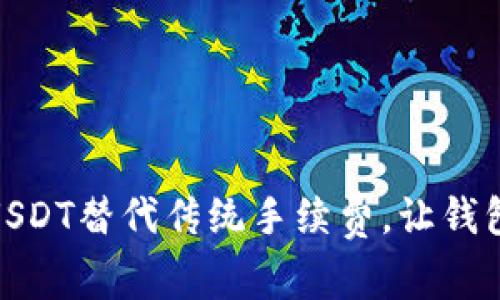如何用USDT替代传统手续费,让钱包更便捷