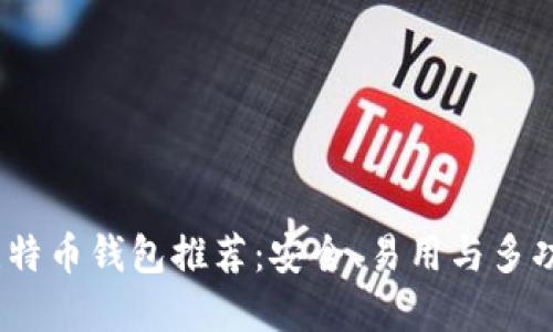 2023年最佳比特币钱包推荐:安全、易用与多功能的完美结合