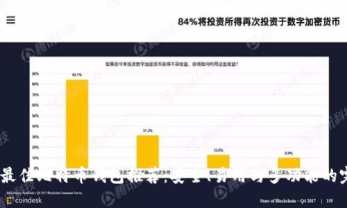 2023年最佳比特币钱包推荐:安全、易用与多功能的完美结合