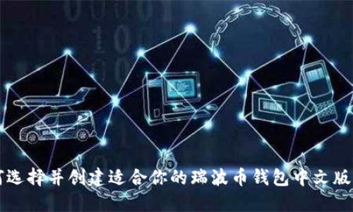 如何选择并创建适合你的瑞波币钱包中文版官网