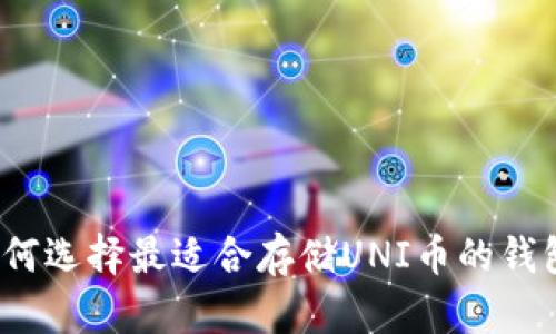 如何选择最适合存储UNI币的钱包?