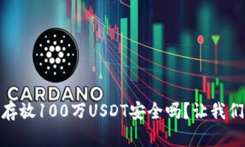 在钱包中存放100万USDT安全吗?让我们深入探讨