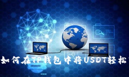 快速闪兑:如何在TP钱包中将USDT轻松转换为ETH