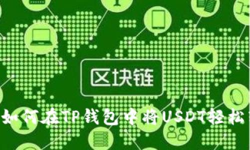 快速闪兑:如何在TP钱包中将USDT轻松转换为ETH