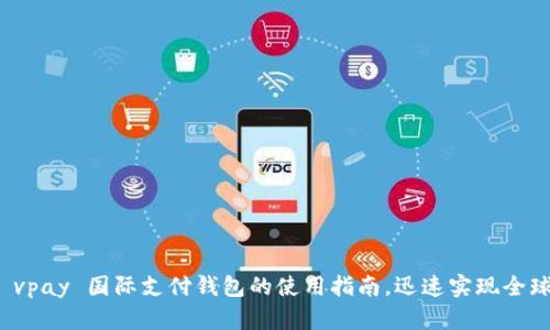解锁 vpay 国际支付钱包的使用指南，迅速实现全球支付