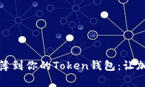 轻松添加地址簿到你的Token钱包:让加密交易更简单