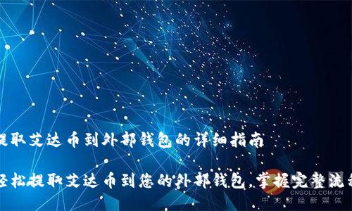 提取艾达币到外部钱包的详细指南
轻松提取艾达币到您的外部钱包,掌握完整流程