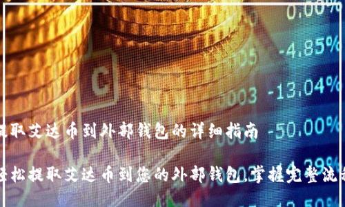 提取艾达币到外部钱包的详细指南
轻松提取艾达币到您的外部钱包,掌握完整流程