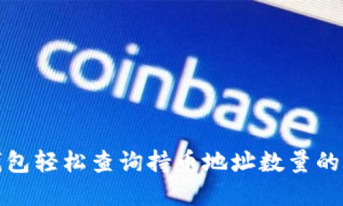 使用TP钱包轻松查询持币地址数量的实用指南