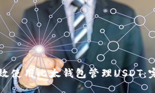如何高效使用比太钱包管理USDT:完整指南
