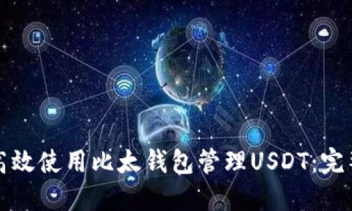 如何高效使用比太钱包管理USDT:完整指南