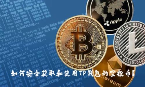 如何安全获取和使用TP钱包的空投币?