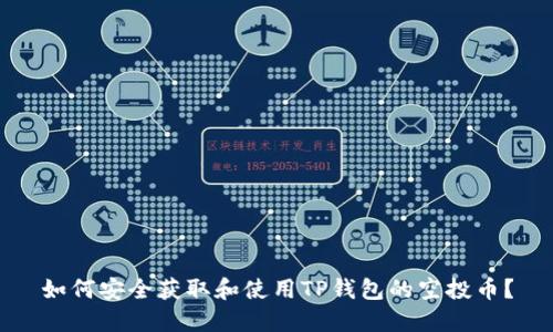 如何安全获取和使用TP钱包的空投币?
