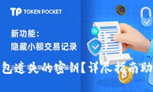 : 如何找回TP钱包遗失的密钥?详尽指南助你重回资产之路