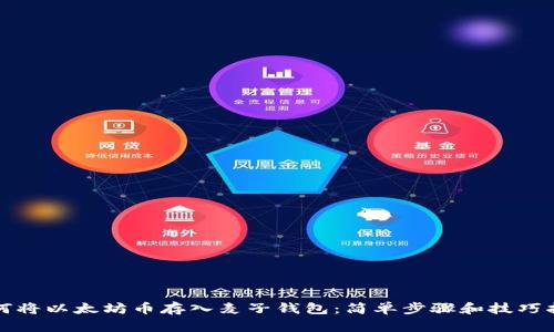 如何将以太坊币存入麦子钱包:简单步骤和技巧指南