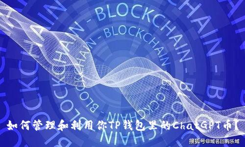 如何管理和利用你TP钱包里的ChatGPT币？