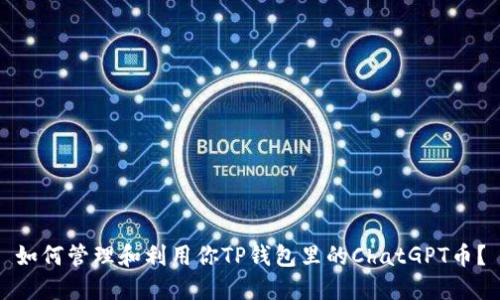 如何管理和利用你TP钱包里的ChatGPT币？