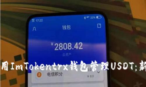 如何使用ImTokentrx钱包管理USDT：新手指南