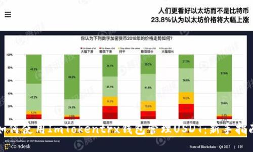 如何使用ImTokentrx钱包管理USDT：新手指南