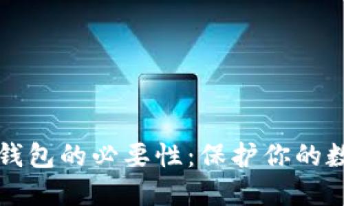 比特币钱包的必要性：保护你的数字资产