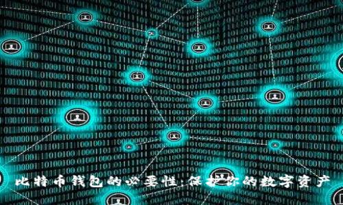 比特币钱包的必要性：保护你的数字资产