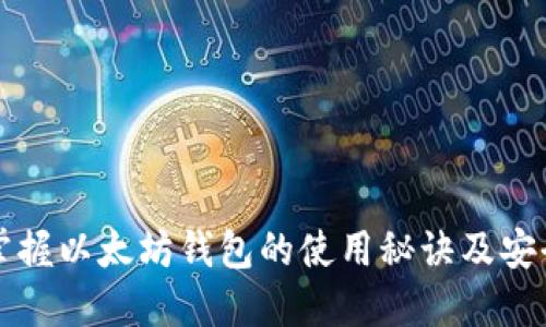 快速掌握以太坊钱包的使用秘诀及安全技巧