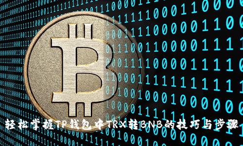 轻松掌握TP钱包中TRX转BNB的技巧与步骤
