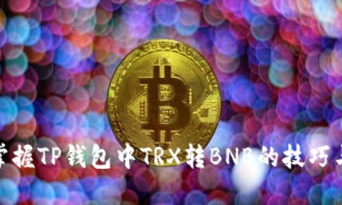 轻松掌握TP钱包中TRX转BNB的技巧与步骤