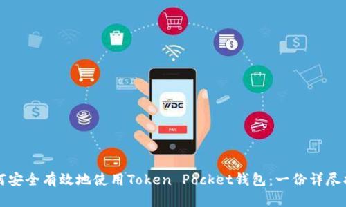 如何安全有效地使用Token Pocket钱包：一份详尽指南