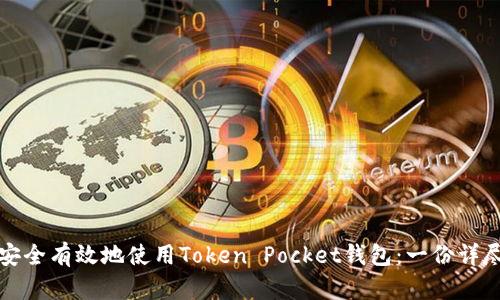如何安全有效地使用Token Pocket钱包：一份详尽指南