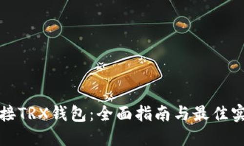 轻松对接TRX钱包：全面指南与最佳实操技巧