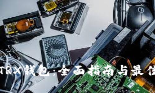 轻松对接TRX钱包：全面指南与最佳实操技巧