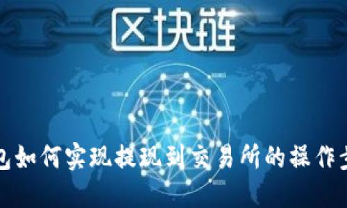 探讨TP钱包如何实现提现到交易所的操作步骤与技巧