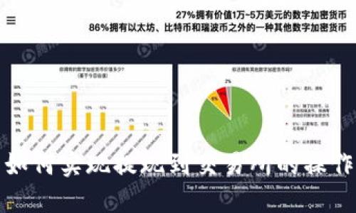 探讨TP钱包如何实现提现到交易所的操作步骤与技巧