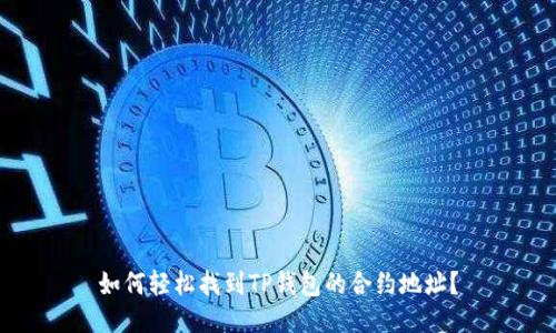 如何轻松找到TP钱包的合约地址?