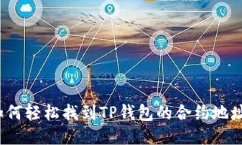 如何轻松找到TP钱包的合约地址?