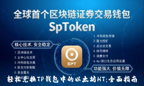 轻松兑换TP钱包中的以太坊HT:全面指南