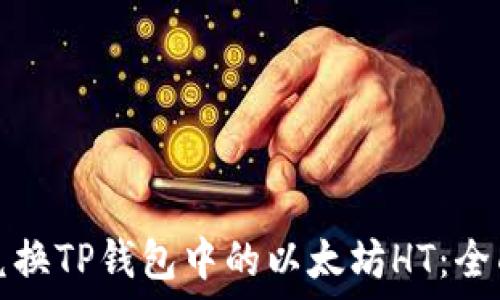 轻松兑换TP钱包中的以太坊HT:全面指南