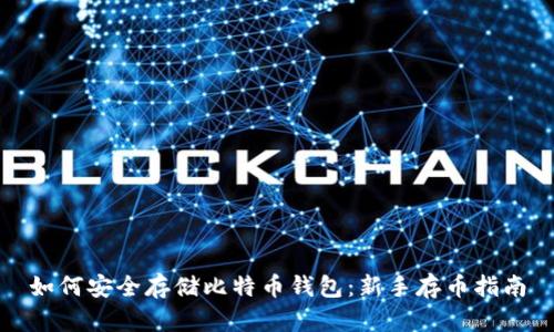 如何安全存储比特币钱包:新手存币指南