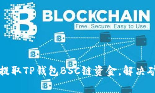 如何轻松提取TP钱包BSC链资金,解决矿工费问题