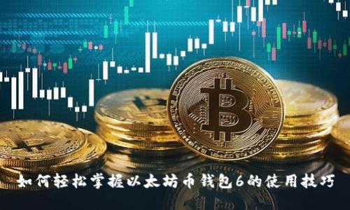 如何轻松掌握以太坊币钱包6的使用技巧