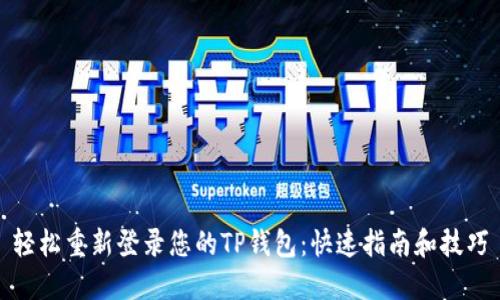 轻松重新登录您的TP钱包:快速指南和技巧