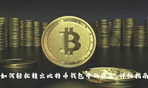如何轻松转出比特币钱包中的资金:详细指南