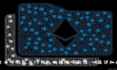 探索币印钱包与TP钱包的转账可能性:一篇详细指南