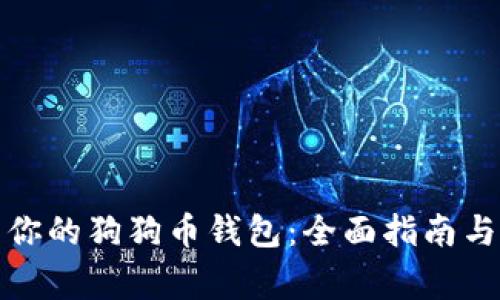 轻松还原你的狗狗币钱包：全面指南与注意事项