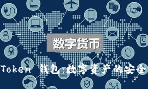IM Token 钱包:数字资产的安全伴侣