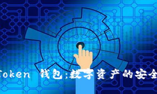 IM Token 钱包:数字资产的安全伴侣
