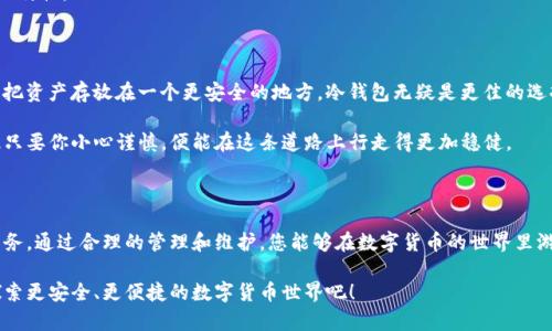狗狗币核心钱包是冷钱包吗？揭秘数字货币存储安全

狗狗币, 冷钱包, 核心钱包, 数字货币, 钱包安全/guanjianci

在数字货币的世界里，安全性一直是一个备受关注的话题。尤其是当涉及到存储和管理你的资金时，选择正确的钱包类型显得尤为重要。狗狗币作为一个流行的数字货币，其核心钱包的功能和特性常常引发用户的疑问。那么，狗狗币的核心钱包究竟是冷钱包吗？本文将深入探讨这个问题，同时为您提供一系列关于数字货币存储和安全的实用建议。

什么是狗狗币核心钱包？

狗狗币核心钱包（Dogecoin Core Wallet）是狗狗币的官方桌面钱包，它是一个全节点钱包，这意味着它不仅仅是一个用来存储和发送狗狗币的工具，还承担着维护狗狗币网络的职责。核心钱包下载后，用户的数据就会被存储在自己的设备上，这样可以完全控制自己的资产。相比于在线钱包或其他类型的轻钱包，核心钱包由于其与区块链的直接连接，安全性相对较高。

核心钱包与冷钱包的定义

在我们判断狗狗币核心钱包是否是冷钱包之前，先要理解这两个钱包的定义。冷钱包一般指的是不与互联网连接的钱包，它的设计初衷就是为了保护用户的数字资产免受网络攻击。冷钱包通常有多种形式，包括硬件钱包、纸钱包等。

与此相对，热钱包则是在线连接的，可以更方便地进行交易，但由于处于互联网上的风险而相对不够安全。核心钱包虽然是一个全节点钱包，它存储着整个区块链数据，但由于需要下载和同步数据，所以它通常与互联网连接，属于热钱包范畴。

狗狗币核心钱包是冷钱包吗？

根据上述定义，狗狗币核心钱包不是冷钱包，而是一个热钱包。虽然它提供了强大的安全性和对资产的完全控制，但由于需要连接到互联网以便于同步区块链信息，它无法完全达到冷钱包的标准。

因此，用户在使用狗狗币核心钱包时，应当明白其安全性和操作的双重性。核心钱包具备较高的安全性，特别是在针对此钱包的最佳实践操作下，但其仍然面临着网络攻击和安全风险。

核心钱包与存储安全

虽然狗狗币核心钱包本质上是在线的，但有一些方法可以增强其安全性。例如，使用强密码、启用双重认证、定期备份钱包数据等，都是有效的安全措施。此外，如果用户淡化网络使用频率，保持适度的安全习惯，也可以在一定程度上降低风险。

如何保护狗狗币核心钱包的安全性？

既然狗狗币核心钱包是个热钱包，想要更好地保护它的安全，那要采取一些防护措施。以下是一些实用的建议：

ul
    listrong定期更新钱包软件：/strong确保您的钱包始终保持在最新版本，以获得最新的安全补丁和功能。/li
    listrong使用防火墙和防病毒软件：/strong一个安全的网络环境是维护资产的关键。/li
    listrong加密备份：/strong定期备份您的钱包文件，并将其加密存储在安全的地方，避免因设备损坏或丢失造成资金损失。/li
    listrong谨慎使用公共Wi-Fi：/strong尽量避免在不安全的网络环境下进行交易，公共Wi-Fi容易受到攻击。/li
/ul

冷钱包的优势

虽然狗狗币核心钱包在交易便捷性上表现出色，但冷钱包的确具有无可比拟的优势。例如，由于离线存储，冷钱包几乎不可能受到黑客攻击。这使得它们特别适合存储长期持有的资产。

另外，冷钱包也提供了更多的隐私保护，因为与互联网的断开意味着追踪和监控的可能性大大降低。对许多想要保持匿名的用户而言，这是一个极具吸引力的特性。

选择适合的钱包类型

选择钱包时，用户需要根据自己的需求来决定。对于频繁进行交易的用户来说，狗狗币核心钱包可能是个不错的选择；但如果你是一个长期持有者，或者只想把资产存放在一个更安全的地方，冷钱包无疑是更佳的选择。

无论你选择哪种钱包，确保你了解其优缺点，以及如何最大程度保障你的资金安全都是至关重要的。数字货币的世界迅猛发展，安全威胁随时可能出现，因此只要你小心谨慎，便能在这条道路上行走得更加稳健。

总结

综上所述，狗狗币核心钱包并不属于冷钱包，它是一个功能强大的热钱包，适合用户直接与狗狗币网络交互。但无论使用何种钱包，确保资产安全才是首要任务。通过合理的管理和维护，您能够在数字货币的世界里游刃有余，保障自己的资产安全。

如果你还有其他关于狗狗币或数字货币钱包的问题，欢迎随时提问，或者在社区论坛中与其他用户交流，分享经验。这是一个充满机会的时代，让我们一起探索更安全、更便捷的数字货币世界吧！