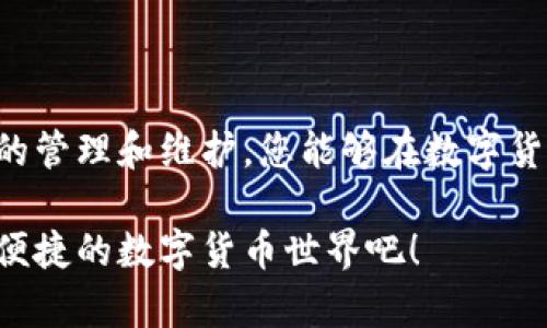 狗狗币核心钱包是冷钱包吗？揭秘数字货币存储安全

狗狗币, 冷钱包, 核心钱包, 数字货币, 钱包安全/guanjianci

在数字货币的世界里，安全性一直是一个备受关注的话题。尤其是当涉及到存储和管理你的资金时，选择正确的钱包类型显得尤为重要。狗狗币作为一个流行的数字货币，其核心钱包的功能和特性常常引发用户的疑问。那么，狗狗币的核心钱包究竟是冷钱包吗？本文将深入探讨这个问题，同时为您提供一系列关于数字货币存储和安全的实用建议。

什么是狗狗币核心钱包？

狗狗币核心钱包（Dogecoin Core Wallet）是狗狗币的官方桌面钱包，它是一个全节点钱包，这意味着它不仅仅是一个用来存储和发送狗狗币的工具，还承担着维护狗狗币网络的职责。核心钱包下载后，用户的数据就会被存储在自己的设备上，这样可以完全控制自己的资产。相比于在线钱包或其他类型的轻钱包，核心钱包由于其与区块链的直接连接，安全性相对较高。

核心钱包与冷钱包的定义

在我们判断狗狗币核心钱包是否是冷钱包之前，先要理解这两个钱包的定义。冷钱包一般指的是不与互联网连接的钱包，它的设计初衷就是为了保护用户的数字资产免受网络攻击。冷钱包通常有多种形式，包括硬件钱包、纸钱包等。

与此相对，热钱包则是在线连接的，可以更方便地进行交易，但由于处于互联网上的风险而相对不够安全。核心钱包虽然是一个全节点钱包，它存储着整个区块链数据，但由于需要下载和同步数据，所以它通常与互联网连接，属于热钱包范畴。

狗狗币核心钱包是冷钱包吗？

根据上述定义，狗狗币核心钱包不是冷钱包，而是一个热钱包。虽然它提供了强大的安全性和对资产的完全控制，但由于需要连接到互联网以便于同步区块链信息，它无法完全达到冷钱包的标准。

因此，用户在使用狗狗币核心钱包时，应当明白其安全性和操作的双重性。核心钱包具备较高的安全性，特别是在针对此钱包的最佳实践操作下，但其仍然面临着网络攻击和安全风险。

核心钱包与存储安全

虽然狗狗币核心钱包本质上是在线的，但有一些方法可以增强其安全性。例如，使用强密码、启用双重认证、定期备份钱包数据等，都是有效的安全措施。此外，如果用户淡化网络使用频率，保持适度的安全习惯，也可以在一定程度上降低风险。

如何保护狗狗币核心钱包的安全性？

既然狗狗币核心钱包是个热钱包，想要更好地保护它的安全，那要采取一些防护措施。以下是一些实用的建议：

ul
    listrong定期更新钱包软件：/strong确保您的钱包始终保持在最新版本，以获得最新的安全补丁和功能。/li
    listrong使用防火墙和防病毒软件：/strong一个安全的网络环境是维护资产的关键。/li
    listrong加密备份：/strong定期备份您的钱包文件，并将其加密存储在安全的地方，避免因设备损坏或丢失造成资金损失。/li
    listrong谨慎使用公共Wi-Fi：/strong尽量避免在不安全的网络环境下进行交易，公共Wi-Fi容易受到攻击。/li
/ul

冷钱包的优势

虽然狗狗币核心钱包在交易便捷性上表现出色，但冷钱包的确具有无可比拟的优势。例如，由于离线存储，冷钱包几乎不可能受到黑客攻击。这使得它们特别适合存储长期持有的资产。

另外，冷钱包也提供了更多的隐私保护，因为与互联网的断开意味着追踪和监控的可能性大大降低。对许多想要保持匿名的用户而言，这是一个极具吸引力的特性。

选择适合的钱包类型

选择钱包时，用户需要根据自己的需求来决定。对于频繁进行交易的用户来说，狗狗币核心钱包可能是个不错的选择；但如果你是一个长期持有者，或者只想把资产存放在一个更安全的地方，冷钱包无疑是更佳的选择。

无论你选择哪种钱包，确保你了解其优缺点，以及如何最大程度保障你的资金安全都是至关重要的。数字货币的世界迅猛发展，安全威胁随时可能出现，因此只要你小心谨慎，便能在这条道路上行走得更加稳健。

总结

综上所述，狗狗币核心钱包并不属于冷钱包，它是一个功能强大的热钱包，适合用户直接与狗狗币网络交互。但无论使用何种钱包，确保资产安全才是首要任务。通过合理的管理和维护，您能够在数字货币的世界里游刃有余，保障自己的资产安全。

如果你还有其他关于狗狗币或数字货币钱包的问题，欢迎随时提问，或者在社区论坛中与其他用户交流，分享经验。这是一个充满机会的时代，让我们一起探索更安全、更便捷的数字货币世界吧！