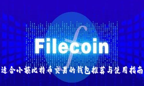 适合小额比特币交易的钱包推荐与使用指南